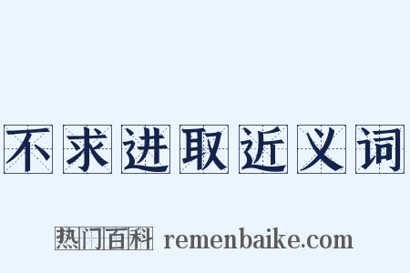 不求进取近义词是什么意思的图片